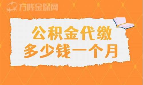 福田代缴公积金价格表_福田代缴公积金价格