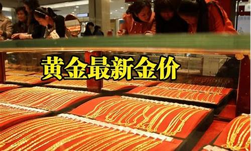 天津黄金首饰价格查询_天津各大品牌金价