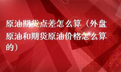 原油价格怎么换算_原油价格怎么算92油价