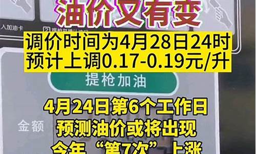 22年4月28号油价预测_2021年4月28号油价会涨吗