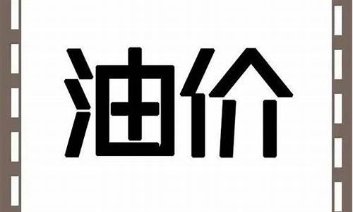 甘肃平凉今日油价查询_今晚平凉油价预测