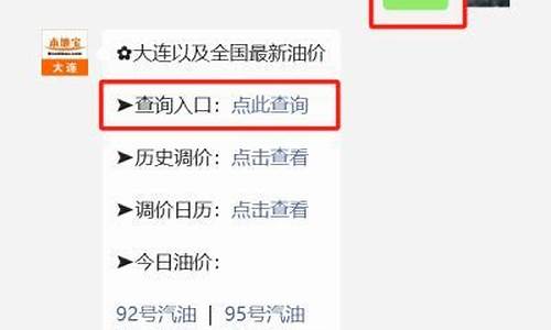 大连最新95油价是多少_大连最新95油价