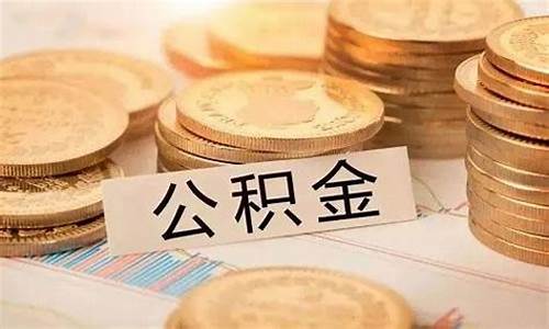 河北住房公积金缴纳比例_河北代缴公积金价格是多少