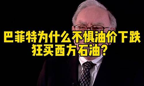 巴菲特金价为什么下跌_巴菲特开始买黄金60亿黄金